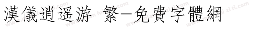 汉仪逍遥游 繁字体转换